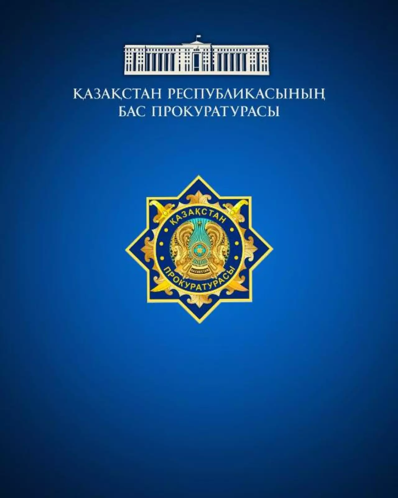 Бас прокуратура алдағы сайлауға байланысты қазақстандықтарға үндеу жасады
