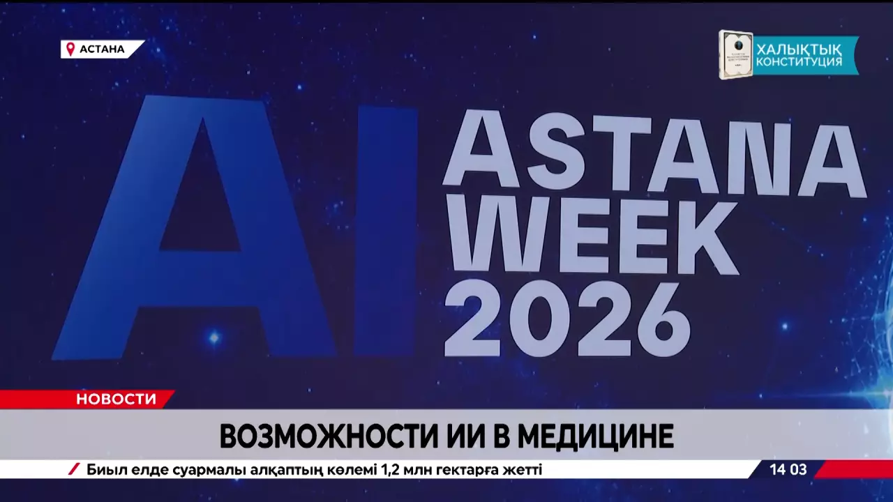 Возможности ИИ в медицине обсуждают на Astana AI Week 2026