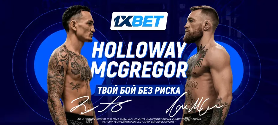 Бой Макгрегор — Холлоуэй: интриги главного поединка UFC 329 и страховка от 1xBet