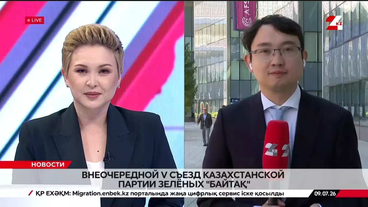 Внеочередной V съезд Казахстанской партии зелёных «Байтақ». LIVE