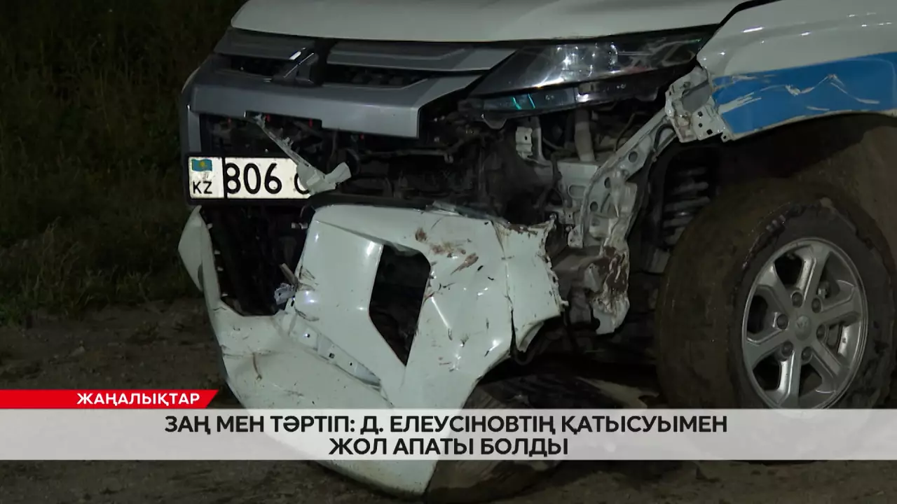 Заң мен тәртіп: Д. Елеусіновтің қатысуымен жол апаты болды