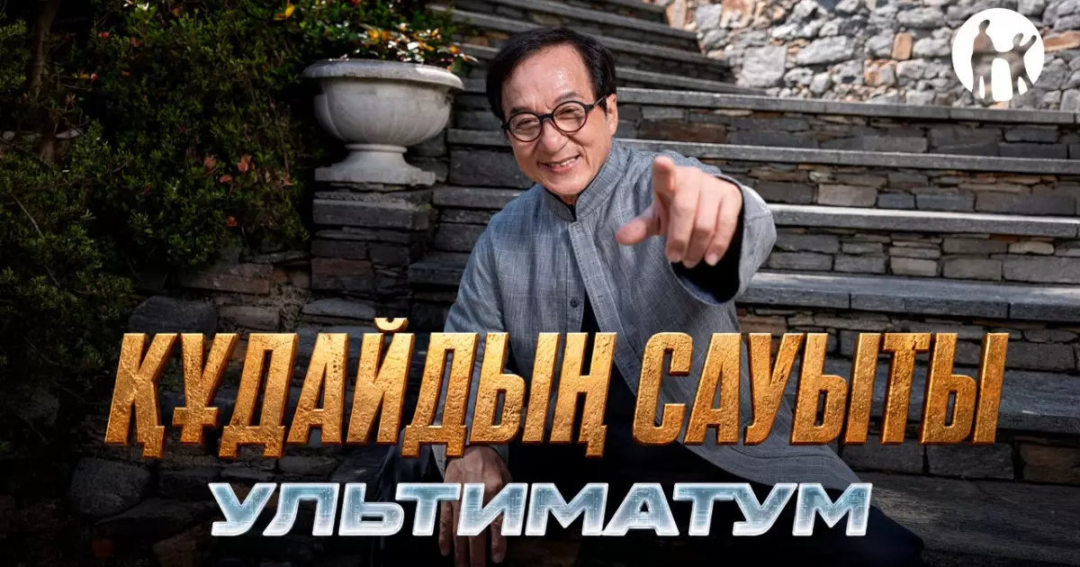  Kaspi.kz Джеки Чанның «Құдайдың сауыты: Ультиматум» фильмі түсірілімдерінің бас серіктесі болды 