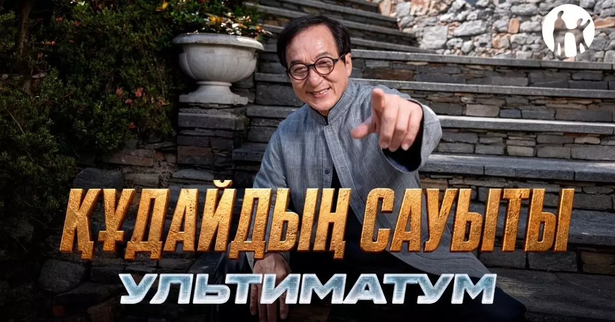 Kaspi.kz Джеки Чанның «Құдайдың сауыты: Ультиматум» фильмі түсірілімдерінің бас серіктесі болды 