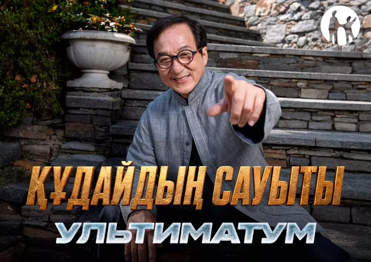 Kaspi.kz Джеки Чанның "Құдайдың сауыты: Ультиматум" фильмі түсірілімдерінің бас серіктесі болды