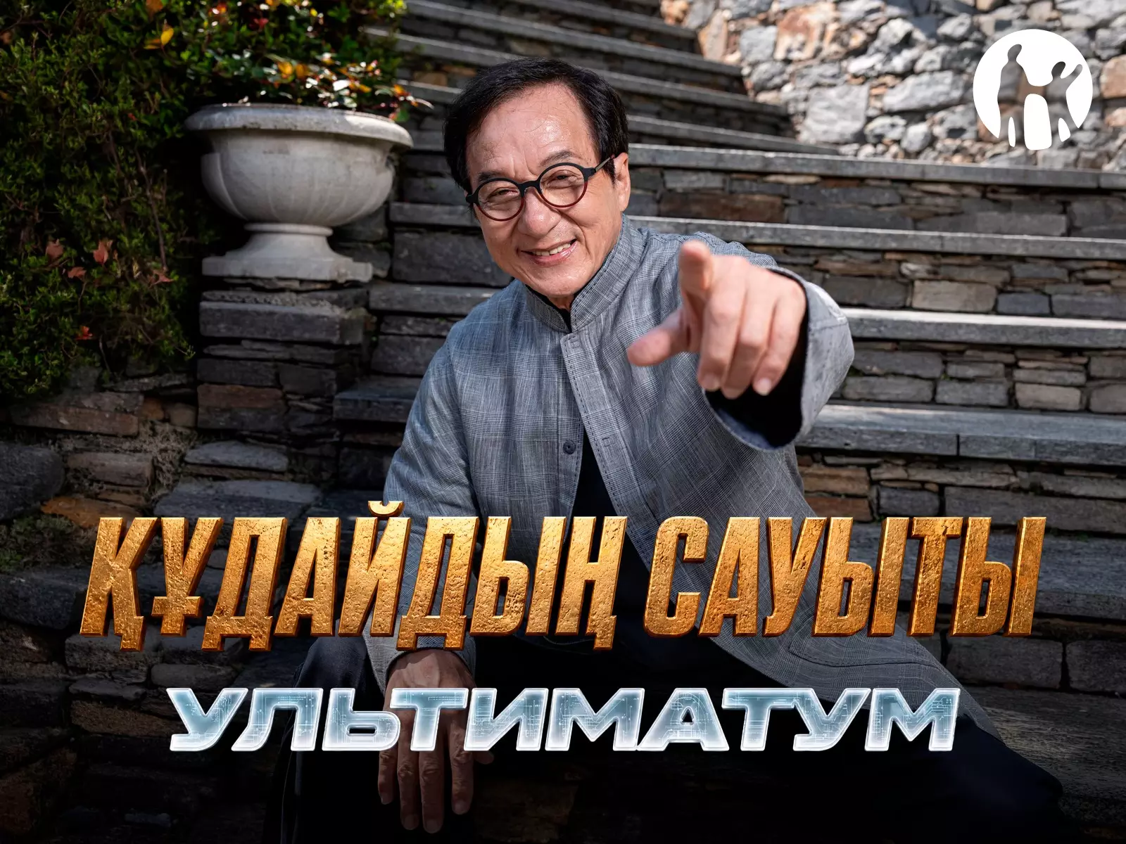 Kaspi.kz Джеки Чанның «Құдайдың сауыты: Ультиматум» фильмі түсірілімдерінің бас серіктесі болды