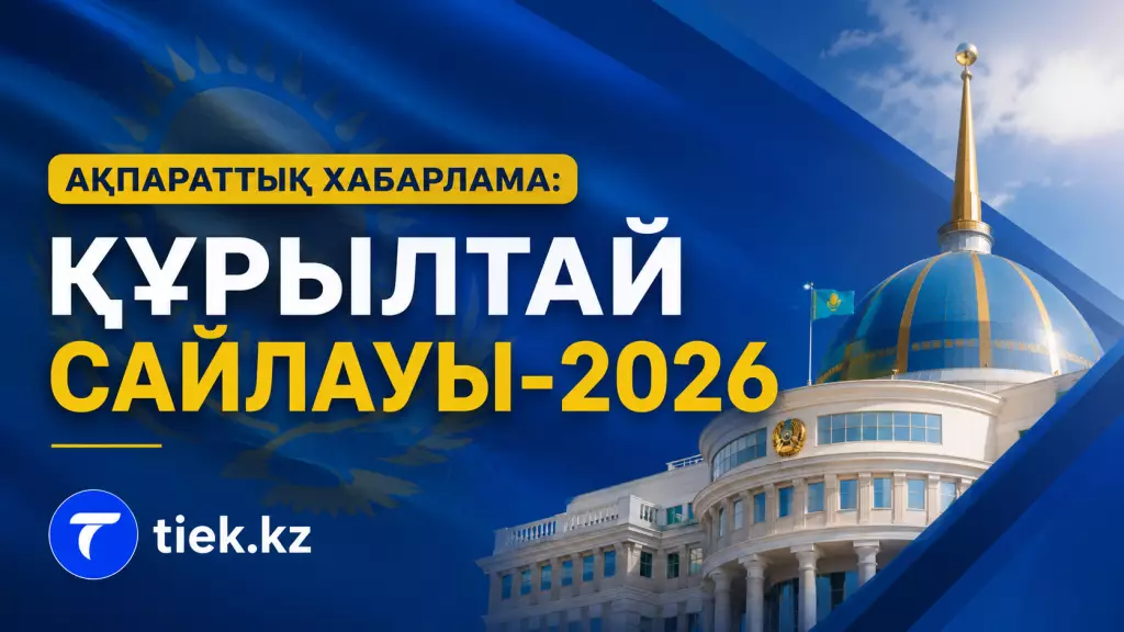 Ақпараттық хабарлама: Құрылтай-2026 сайлауына Tiek.kz сайтында үгіт материалдарын орналастыру шарттары