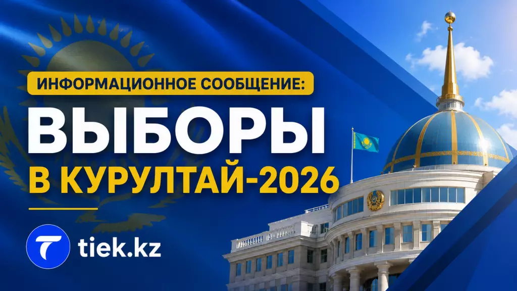 Информационное сообщение: Условия размещения агитационных материалов на сайте Tiek.kz к выборам в Курултай-2026