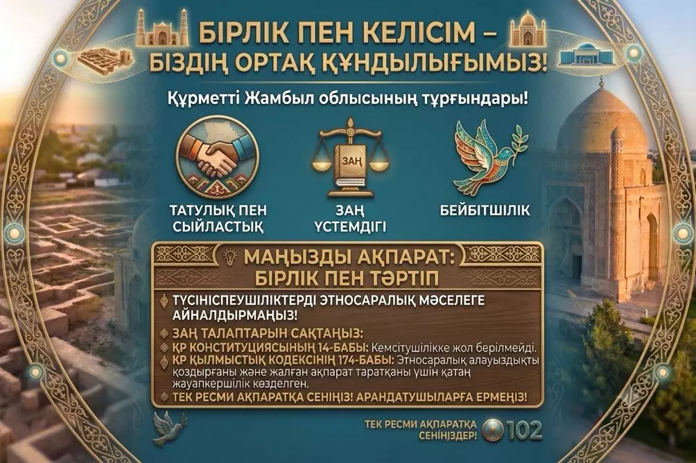 «Единство и согласие — наша общая ценность»: к жителям Жамбылской области обратились с официальным призывом