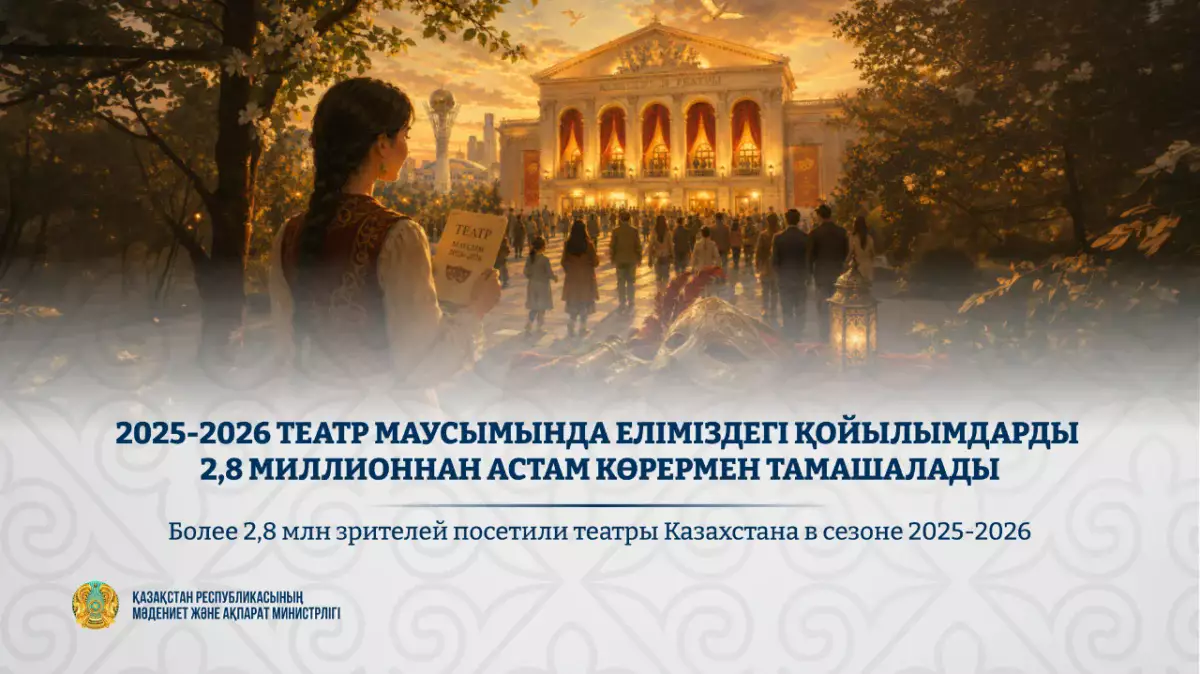 В Казахстане театральные постановки за сезон посмотрели более 2,8 млн зрителей