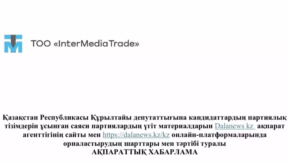  Саяси партиялардың үгіт материалдарын орналастыру тәртібі туралы ақпараттық хабарлама 