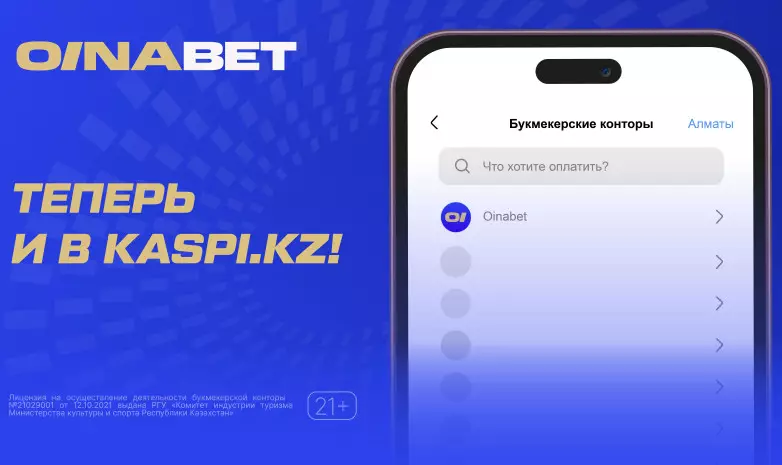 Oinabet теперь ещё удобнее: пополняйтесь через приложение Kaspi и забирайте до 20 000 тенге