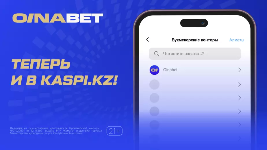 Oinabet теперь ещё удобнее: пополняйтесь через приложение Kaspi и забирайте до 20 000 тенге