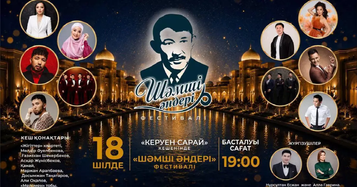  Түркістанда Шәмші Қалдаяқовтың шығармашылығына арналған фестиваль өтеді 
