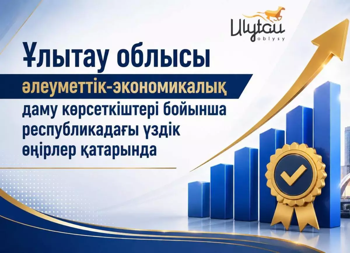 Ұлытау облысы әлеуметтік-экономикалық даму көрсеткіштері бойынша республикадағы үздік өңірлер қатарынан көрінді