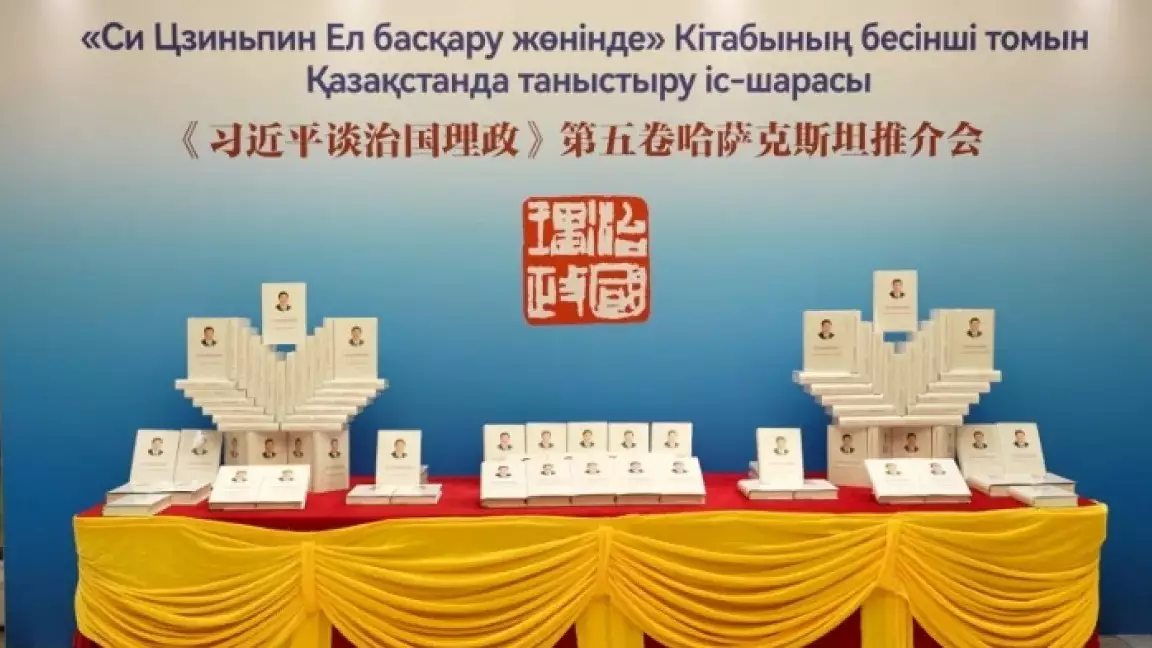  Астанада Си Цзиньпиннің «Ел басқару жөнінде» кітабының бесінші томы таныстырылды 