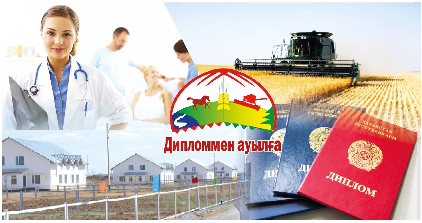 «Дипломмен – ауылға!» бағдарламасы: Жаңа мүмкіндіктер мен мемлекеттік қолдау
