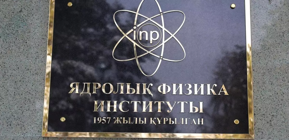 Институт ядерной физики Казахстана два месяца не платил зарплату сотрудникам