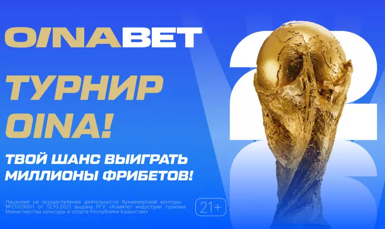 Последние шансы забрать своё из призового фонда 16 000 000 тенге на Турнире Oina