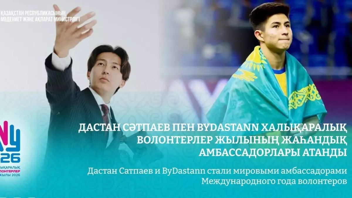  Дастан Сәтпаев пен ByDastann Халықаралық волонтерлер жылының жаһандық амбассадорлары атанды 