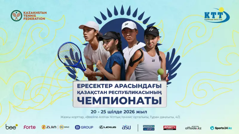 Астанада теннистен Қазақстан Республикасының жазғы чемпионаты өтеді