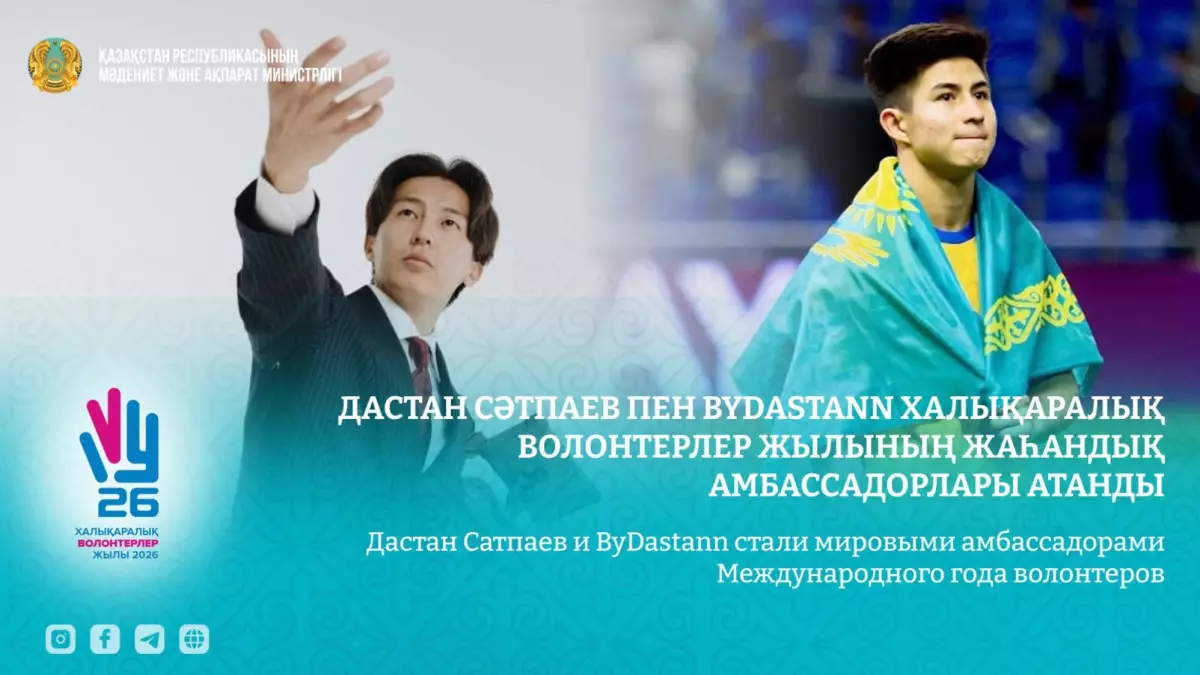  Дастан Сәтпаев пен ByDastann Халықаралық волонтерлер жылының жаһандық амбассадорлары атанды 