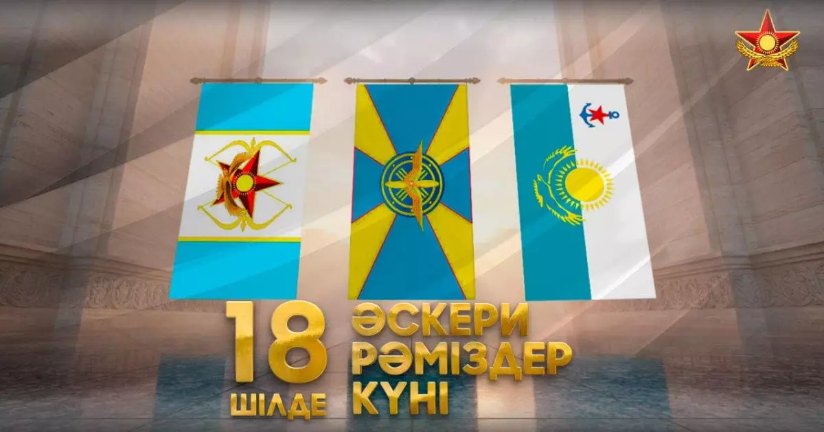  Бүгін – ҚР Қарулы күштерінің әскери рәміздері күні 