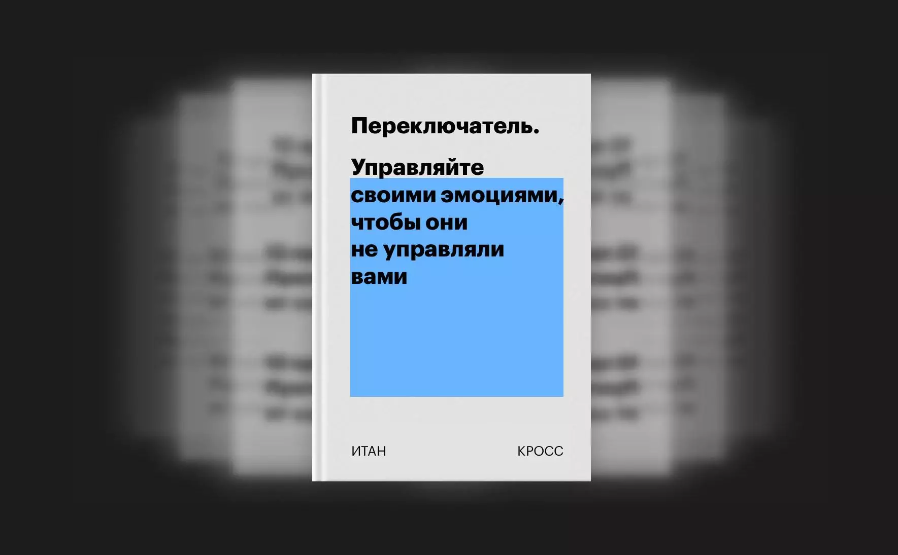 Переключатель. Управляйте своими эмоциями, чтобы они не управляли вами