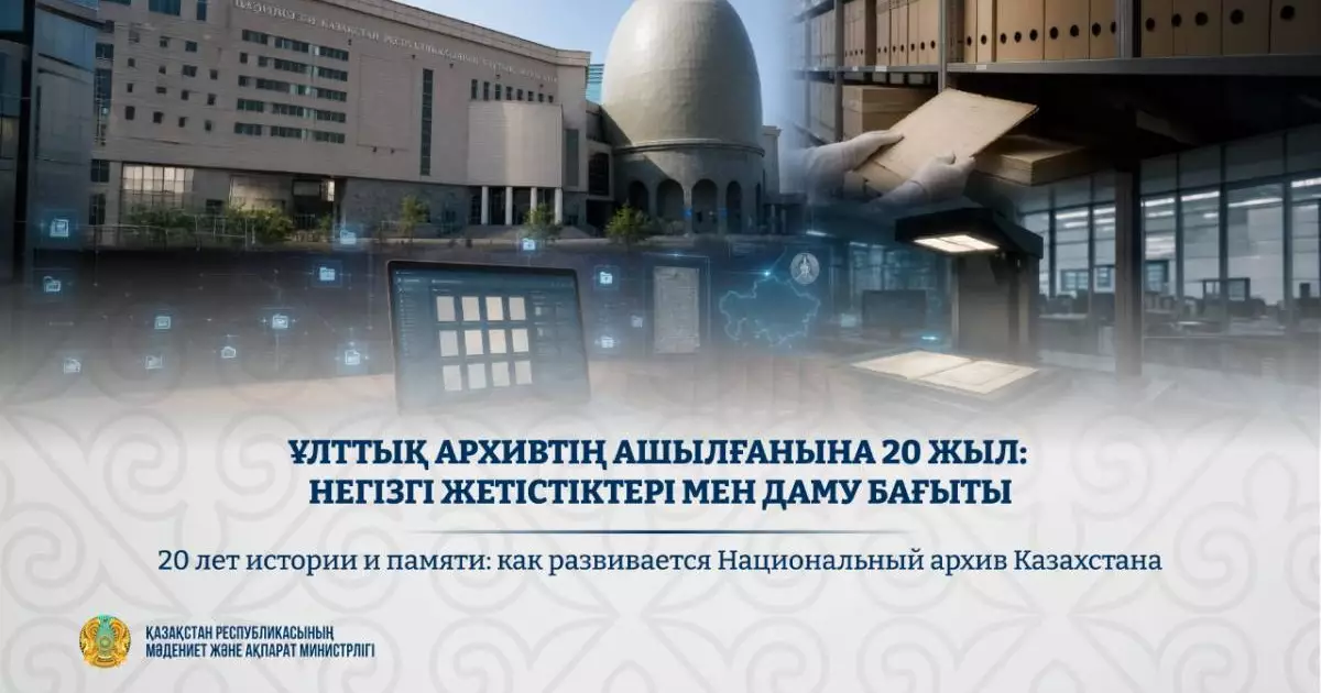  Ұлттық архивтің ашылғанына 20 жыл: негізгі жетістіктері мен даму бағыты 