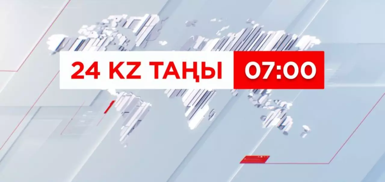 21 шілде 2026 жыл - 07:00 | 24KZ таңы