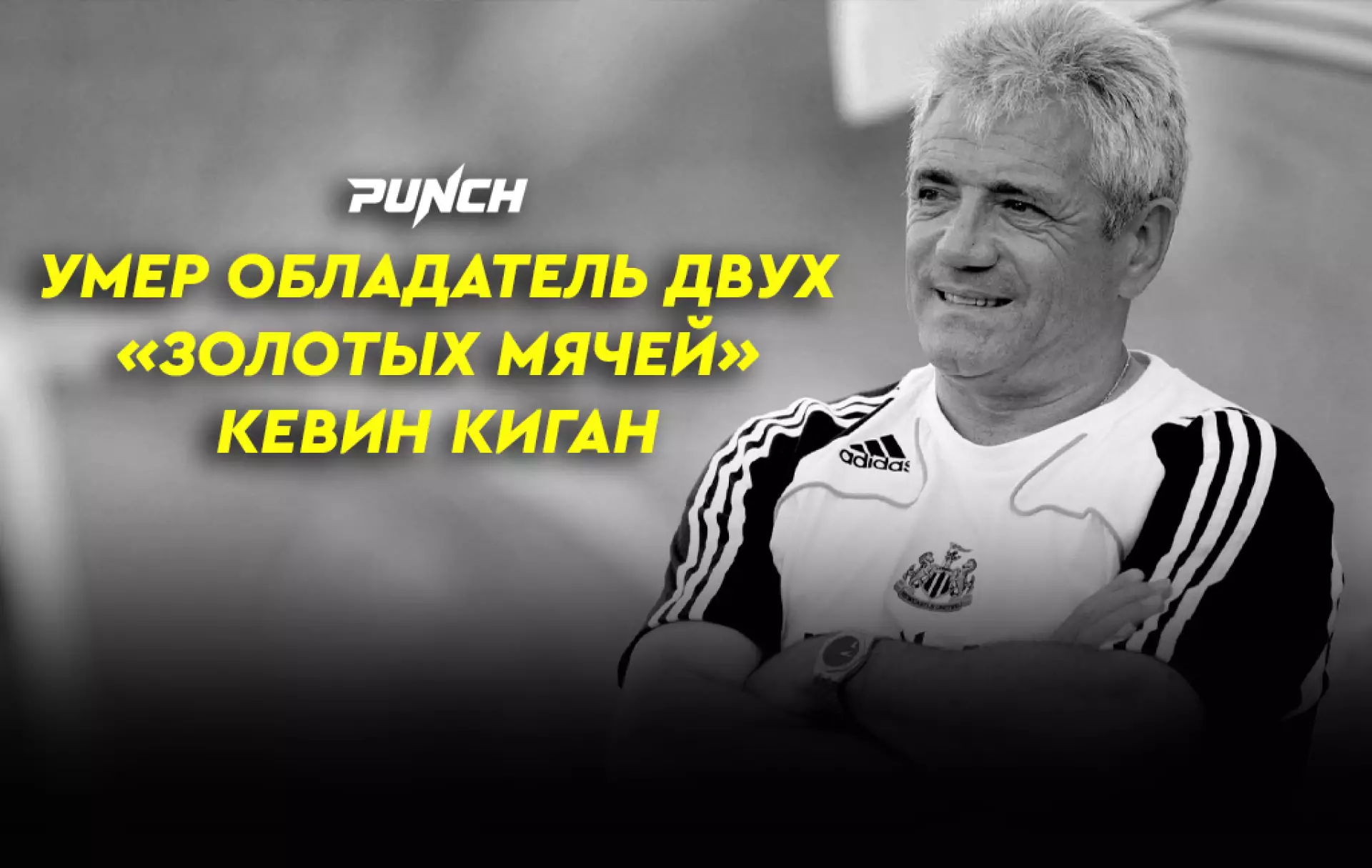 Умер обладатель двух «Золотых мячей» Кевин Киган
