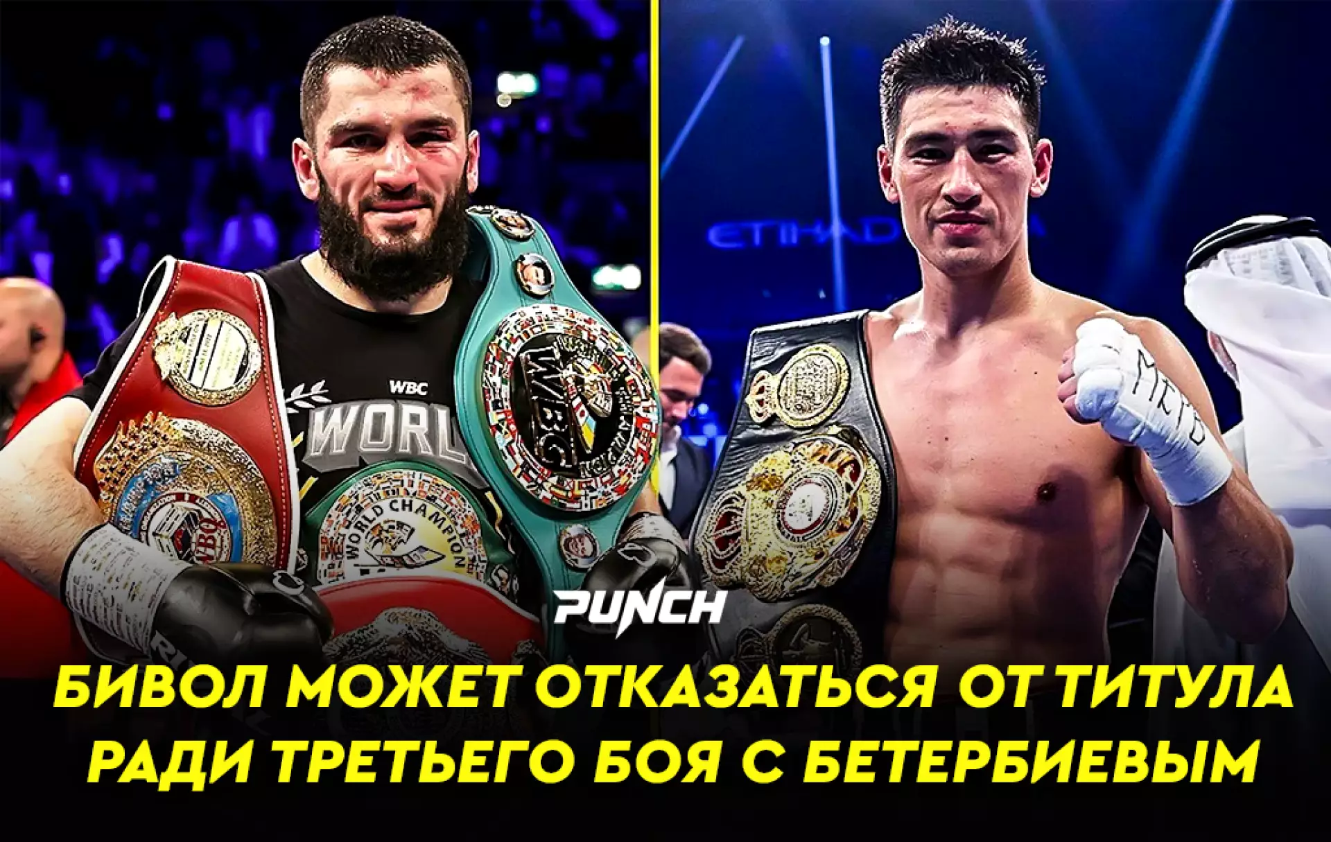Бивол может отказаться от титула ради третьего боя с Бетербиевым