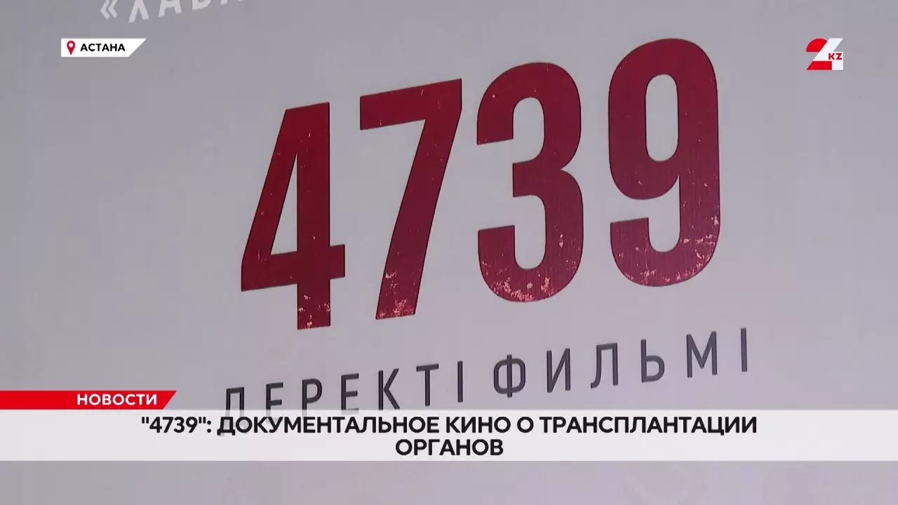 Фильм «4739» о трансплантации органов представили в Астане