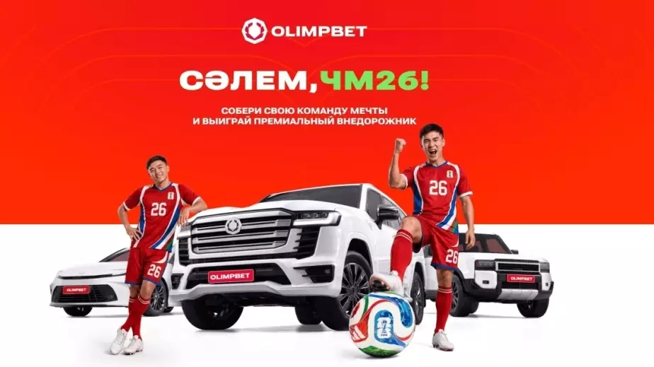 Olimpbet проведет прямой эфир с призами и итогами акции "Сәлем, ЧМ-26!"