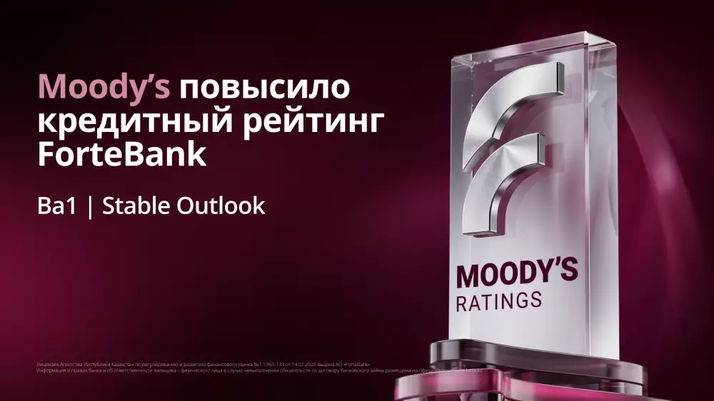 Moody's повысило кредитный рейтинг ForteBank до уровня Ba1 со стабильным прогнозом