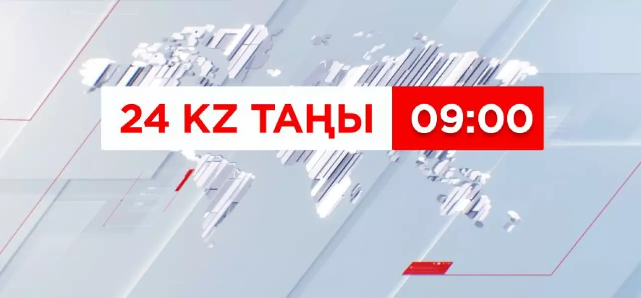 23 шілде 2026 жыл - 09:00 | 24KZ таңы