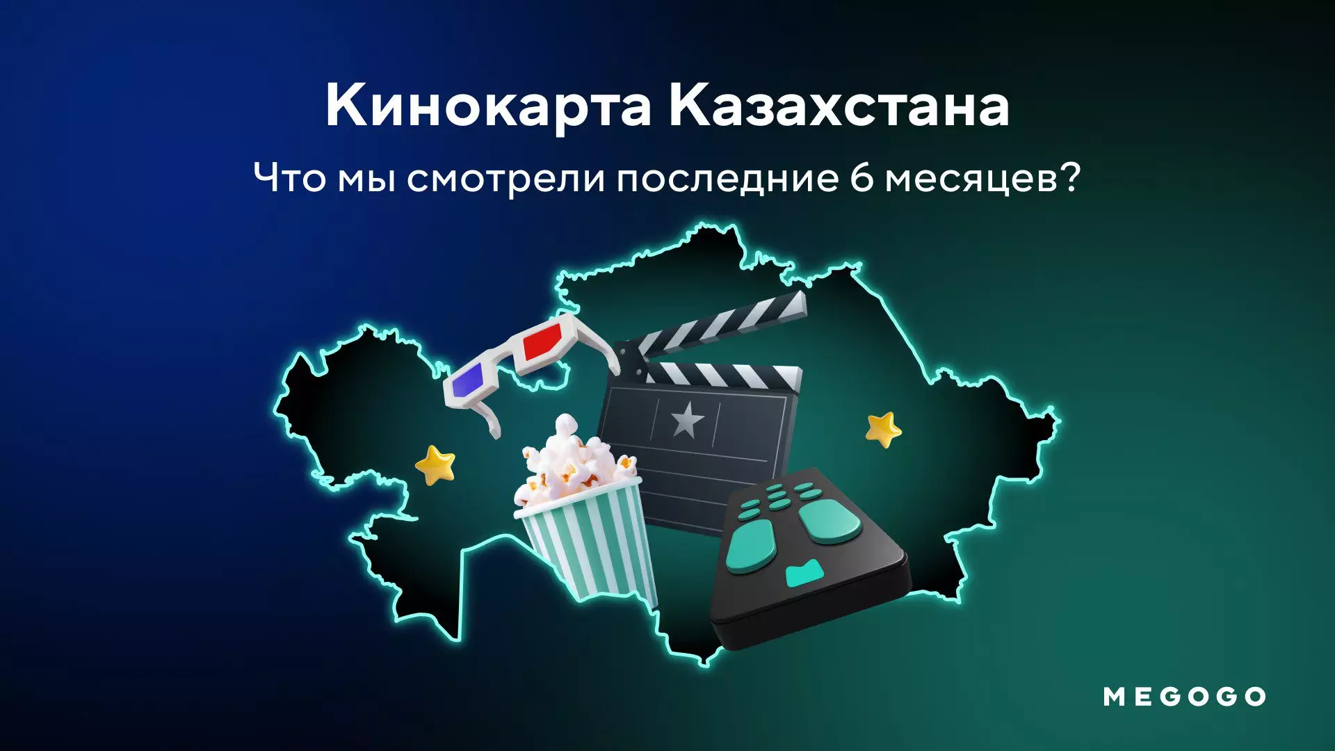 Марафон на 66 часов и популярность казахского языка: MEGOGO представил карту кинопривычек казахстанцев за I полугодие 2026 года