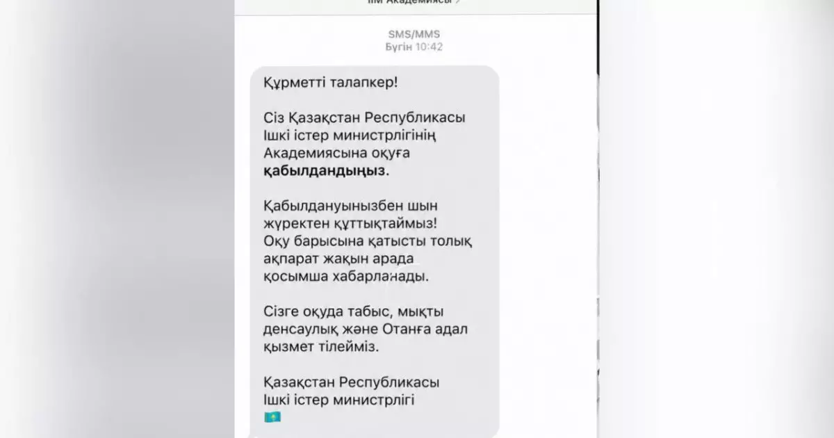  ІІМ оқу орнына қабылдау туралы SMS-хабарламалардың жалған екенін ескертті 