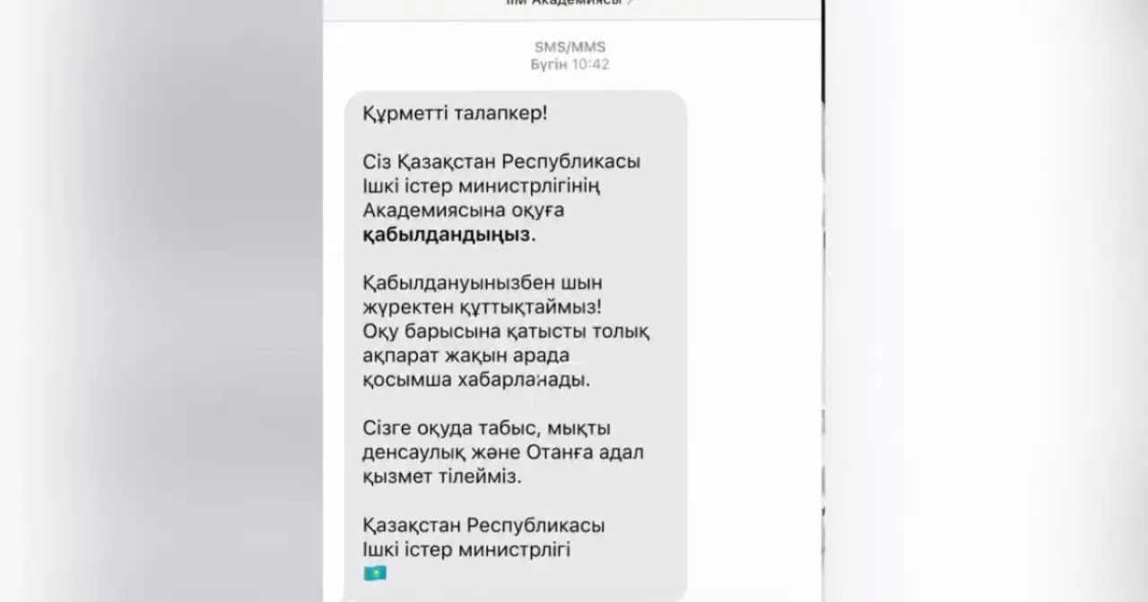 «Оқуға қабылдандыңыз»: ІІМ жалған SMS-хабарламалар тарап жатқанын ескертті