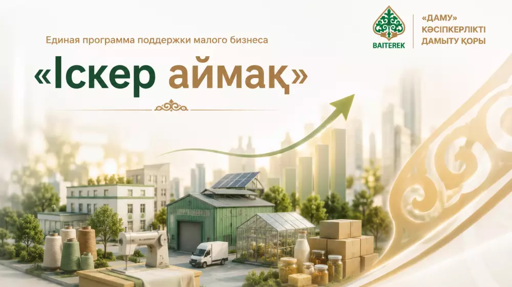 Как программа “Іскер аймақ“ помогает развивать малый бизнес в Казахстане