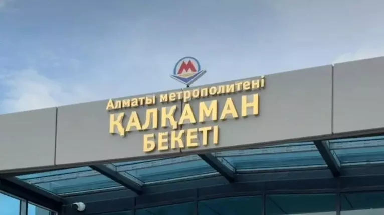  Алматыдағы «Қалқаман» метро стансасының құрылысына 50 млрд теңге жұмсалған 