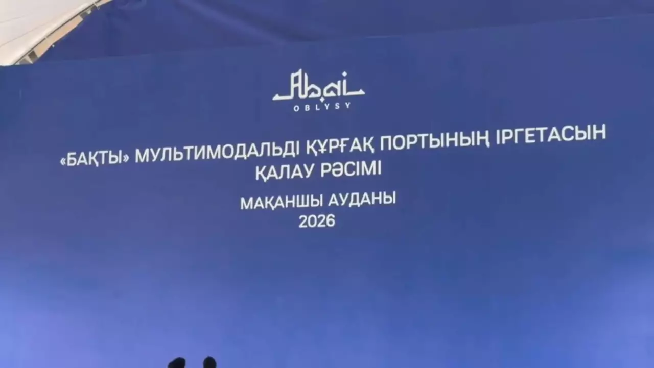 Абай облысында құрғақ порт пен логистикалық орталық құрылысы басталды