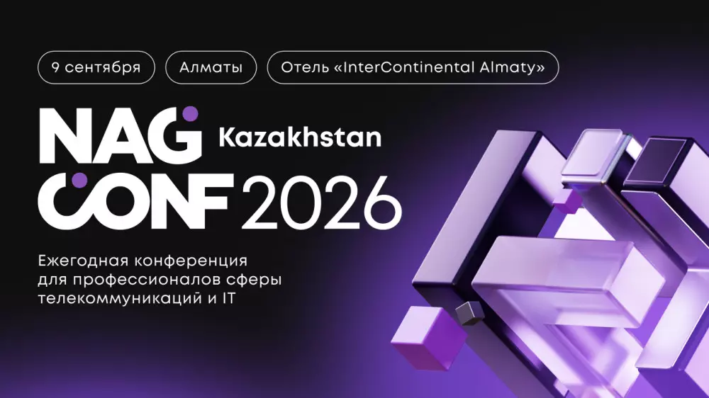 Будущее телекома: в Алматы пройдет конференция NAG CONF Kazakhstan