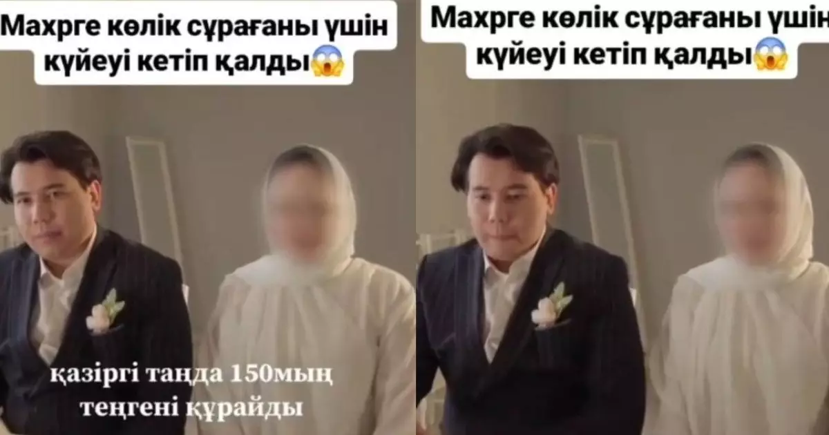  Мәһрге көлік сұраған қалыңдықтың талабы күйеу жігітті тойдан кетуге мәжбүр етті 