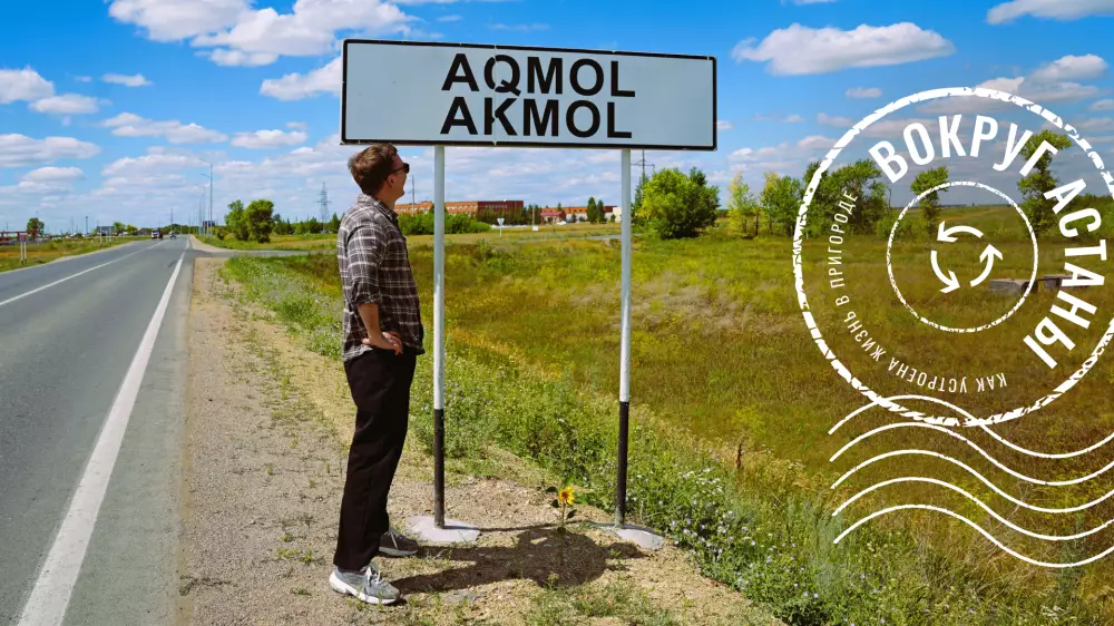 Акмол - село, откуда не хотят уезжать