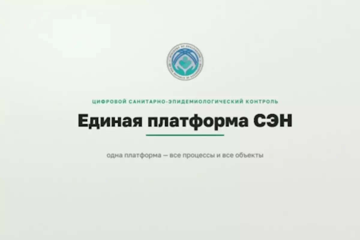 Казахстан первым в СНГ объединил санэпиднадзор в единую цифровую систему