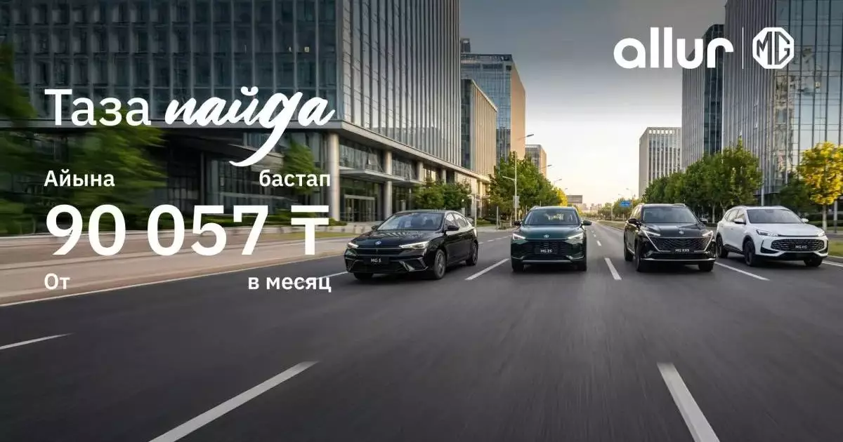  MG автокөлігін сатып алу бұрынғыдан да қолжетімді: бренд Қазақстандағы несие бағдарламаларын жаңартты 