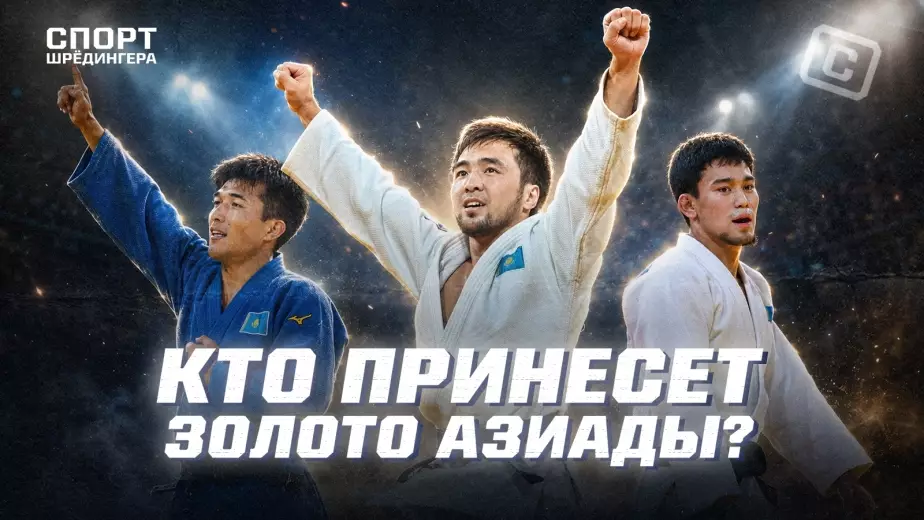 Сметов, Кыргызбаев или Адилет? Кто принесет Казахстану золото Азиады-2026: разбор состава сборной