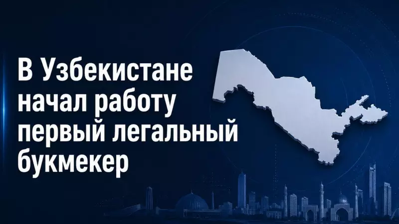 В Узбекистане появился первый легальный букмекер