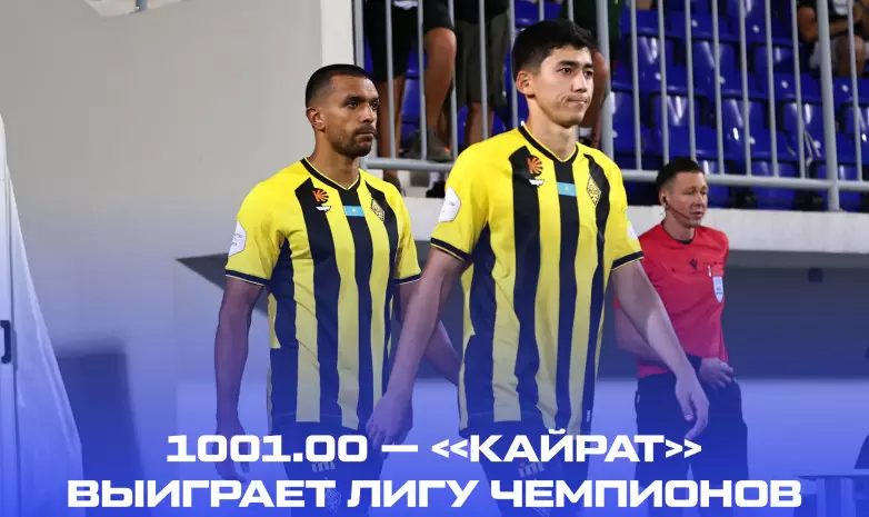 На победу «Кайрата» в Лиге чемпионов дают 1001.00. А вдруг?