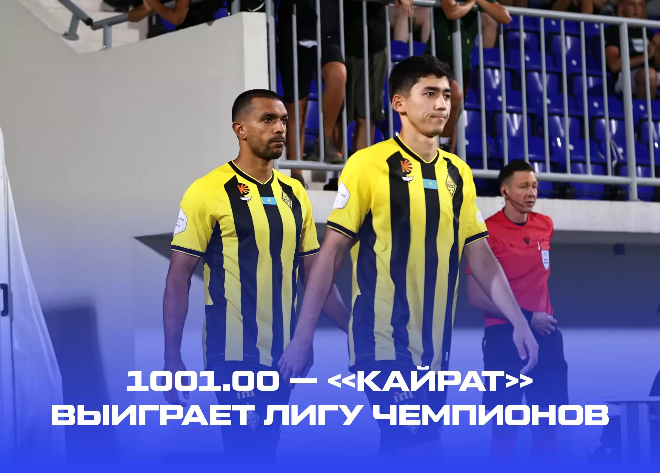 На победу «Кайрата» в Лиге чемпионов дают 1001.00. А вдруг?
